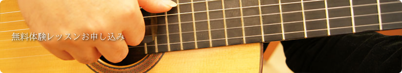 金沢ギター教室 無料体験レッスン