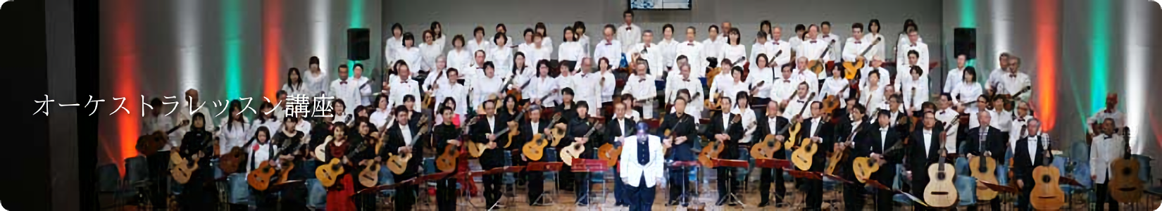 金沢ギター教室　オーケストラレッスン講座