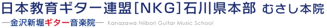 金沢新堀ギター音楽院