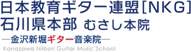 金沢新堀ギター音楽院