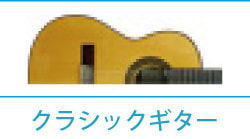 クラシックギター