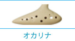 オカリナ