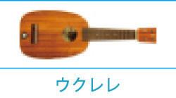 ウクレレ