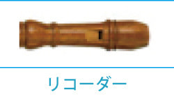 リコーダー