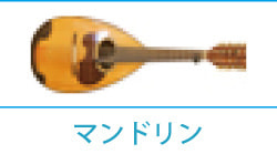 マンドリン