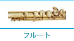 フルート