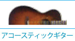 アコースティックギター