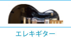 エレキギター