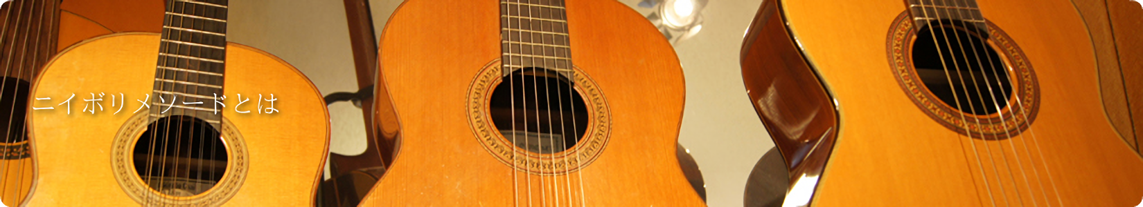 金沢ギター教室　ニイボリメソード